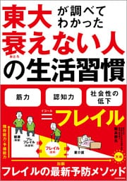 東大が調べてわかった　衰えない人の生活習慣
