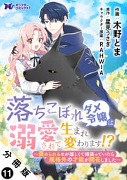 落ちこぼれダメ令嬢は溺愛されて生まれ変わります！？～褒められるのが嬉しくて頑張っていたら規格外の才能が開花しました～（コミック） 分冊版 11