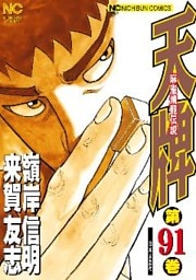 天牌 91