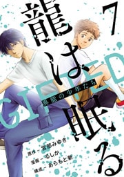 龍は眠る　GIFTED 異能の少年たち(話売り)　#7