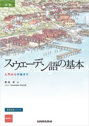 【音声DL対応】新版　スウェーデン語の基本