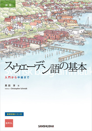 【音声DL対応】新版　スウェーデン語の基本