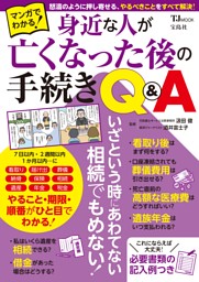 マンガでわかる! 身近な人が亡くなった後の手続きQ＆A 表紙
