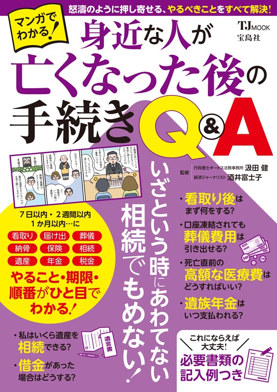 マンガでわかる! 身近な人が亡くなった後の手続きQ＆A