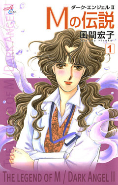 Mの伝説～ダーク・エンジェル2～