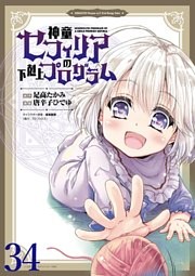 神童セフィリアの下剋上プログラム WEBコミックガンマぷらす連載版 第34話