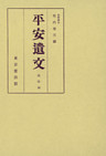 平安遺文　題跋編