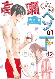 高瀬くんのヘソの下12