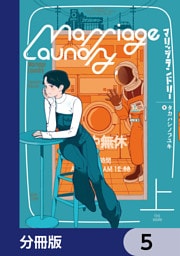 マリッジランドリー【分冊版】　5