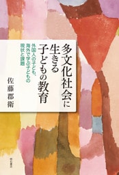 多文化社会に生きる子どもの教育――外国人の子ども、海外で学ぶ子どもの現状と課題