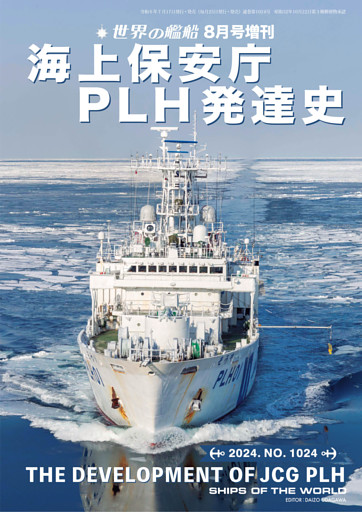 世界の艦船増刊