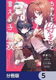 ちゃんと好きって言える子無双【分冊版】　5