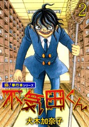 不気田くん【極！単行本シリーズ】2巻