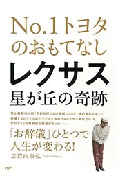 NO.1トヨタのおもてなし レクサス星が丘の奇跡