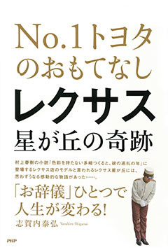 NO.1トヨタのおもてなし レクサス星が丘の奇跡
