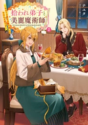 拾われ弟子と美麗魔術師2～ものぐさ師匠の靴下探しは今日も大変です～【電子書籍限定書き下ろしSS付き】