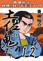 土佐の鬼やん12・青柳裕介純情コレクション8