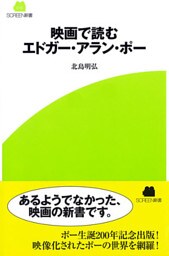 映画で読むエドガー・アラン・ポー