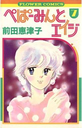 ぺぱーみんと・エイジ（７）