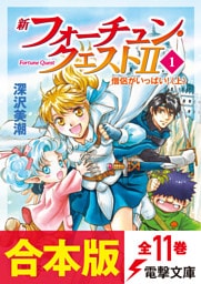 【合本版】新フォーチュン・クエストII　全11巻【電子特別描き下ろしイラスト付き】