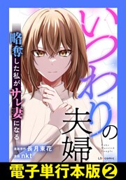 いつわりの夫婦 略奪した私がサレ妻になる【電子単行本版】2