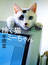 捨て猫ミーちゃん