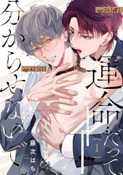 運命だって、分からせないで。【単話版】１
