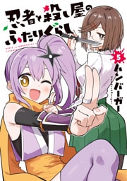 忍者と殺し屋のふたりぐらし（５）