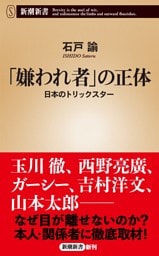 「嫌われ者」の正体—日本のトリックスター—（新潮新書）