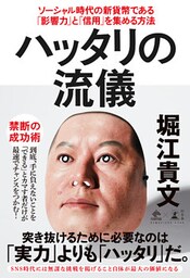 ハッタリの流儀 ソーシャル時代の新貨幣である「影響力」と「信用」を集める方法