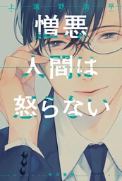 憎悪人間は怒らない