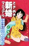 ときめき新婚マニュアル ともち短編集