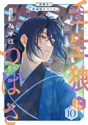 花ゆめAi　壬生狼につばさ　story10