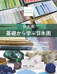 日本画　基礎から学ぶ日本画