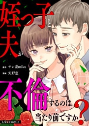 姪っ子と夫が不倫するのは当たり前ですか？