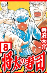 将太の寿司 8（ハーパーコリンズ・ジャパン×アルト出版）