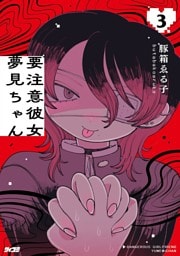 要注意彼女　夢見ちゃん（３）
