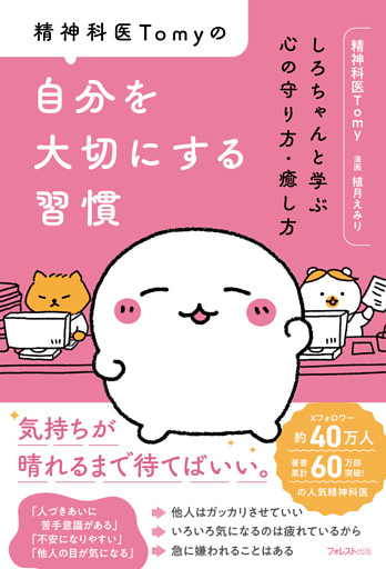 精神科医Tomyの自分を大切にする習慣