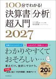 100分でわかる！　決算書「分析」超入門2027
