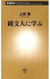 縄文人に学ぶ（新潮新書）