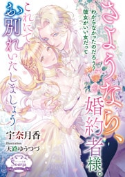 さようなら、婚約者様。これにてお別れいたしましょう【電子書籍特装版】