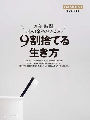 9割捨てる生き方