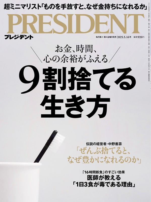 PRESIDENT 2025年5.16号 | dマガジンなら人気雑誌が読み放題！