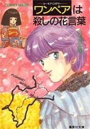 【シリーズ】ワンペアは殺しの花言葉