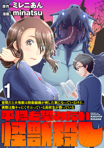世間だと大怪獣は防衛組織が倒した事になっているけど、実際は陰キャにくすぶっている高校生が葬っている ～平穏を望みたい怪獣殺し～   WEBコミックガンマぷらす連載版
