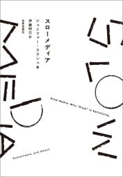スローメディア