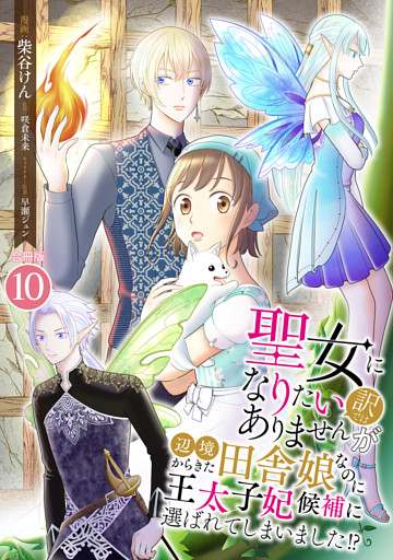聖女になりたい訳ではありませんが　辺境からきた田舎娘なのに王太子妃候補に選ばれてしまいました！？【合冊版】 10