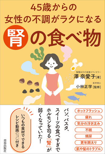 45歳からの女性の不調がラクになる「腎」の食べ物