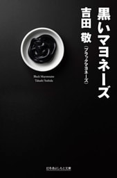 黒いマヨネーズ