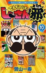 でんぢゃらすじーさん邪(10)